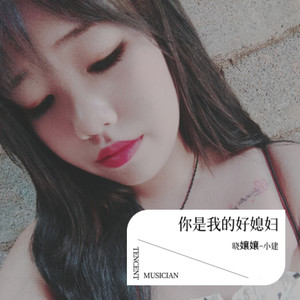 你是我的好媳妇 (伴奏)