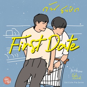 First Date (Original Soundtrack From "นิ่งเฮียก็หาว่าซื่อ" cutie pie series)