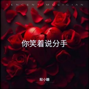 你笑着说分手