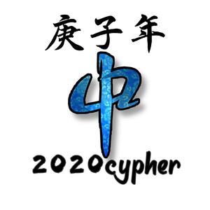 天津四十二中庚子年Cypher