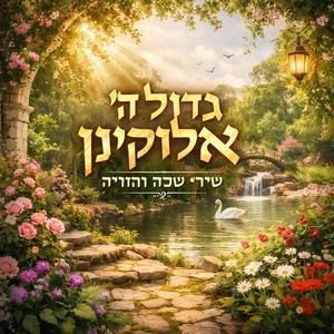 גדול ה' אלוקינו