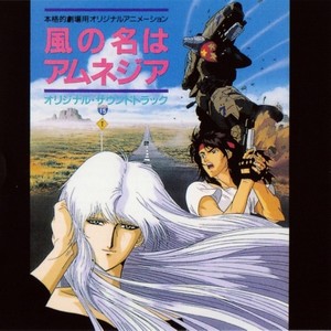 風の名はアムネジア オリジナル サウンドトラック Qq音乐 千万正版音乐海量无损曲库新歌热歌天天畅听的高品质音乐平台 風の名はアムネジア オリジナル サウンドトラック Qq音乐 千万正版音乐海量无损曲库新歌热歌天天畅听的高品质音乐平台