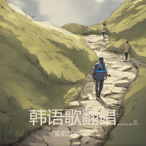 REDRED-爱唱歌的阿华