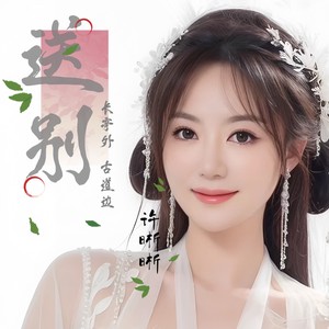 送别（长亭外古道边）