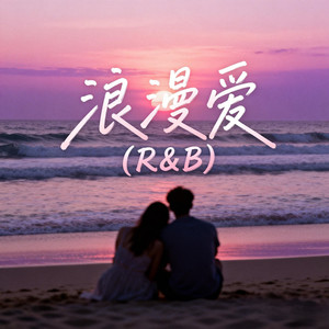 浪漫爱(R&B)封面