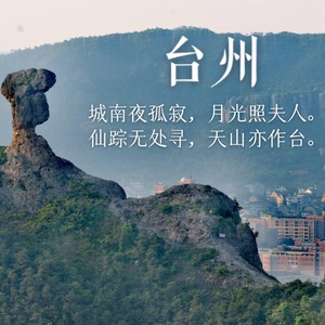 我在台州等你