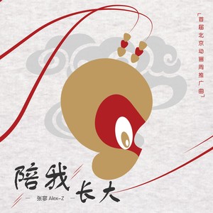 陪我长大 - 張寥Alex-Z封面