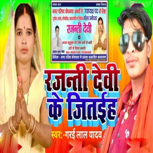 Rajnti Devi Ke Jitaih