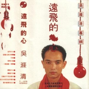 爱情玩偶 - 吴涤清封面