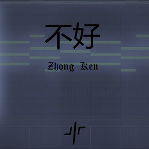 KYD8Z-好 (中肯Remix|中肯 Remix)