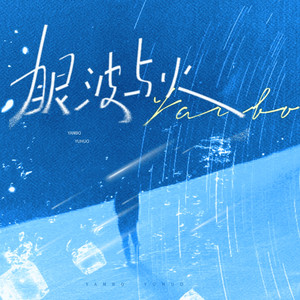 眼波与火 (伴奏)