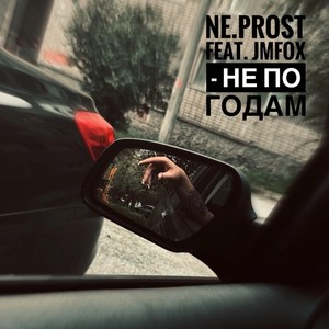 Не по годам (Explicit)