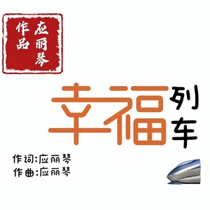 幸福列车 (合唱版)