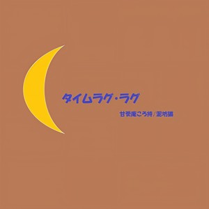 タイムラグ・ラグ