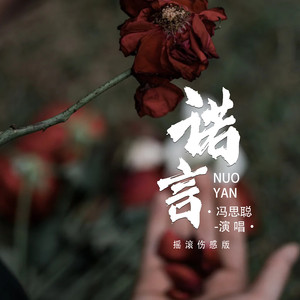 诺言 (摇滚伤感版)