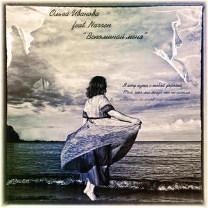 Вспоминай меня(feat. NarreN)