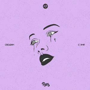 Сводим с ума (Explicit)