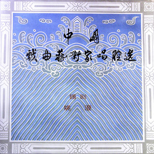 中国戏曲艺术家唱腔选 (十七) 锡剧 姚澄（黑胶版）