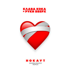 Нокаут (Skazka Music Remix)