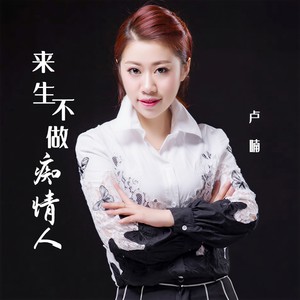 来生不做痴情人