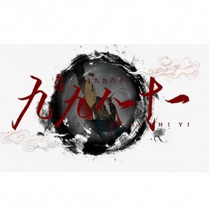 九九八十一 (超燃版)
