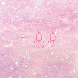 一点点 (心动版)