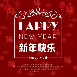 新年快乐