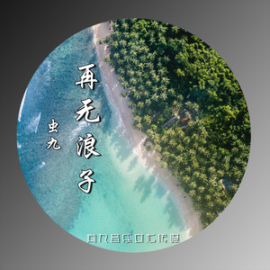 再无浪子 (伴奏)