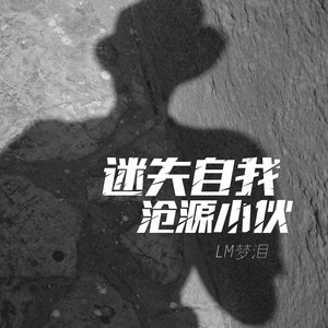 迷失自我沧源小伙