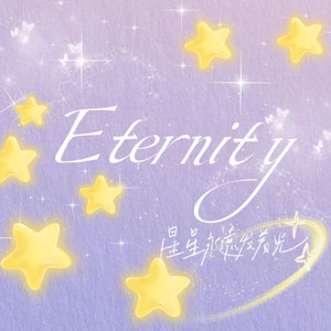 Eternity音乐站翻唱集