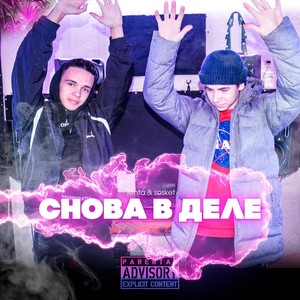 Снова в деле (Explicit)