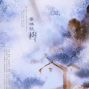 笔端故乡 (Single Version)