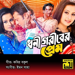 Prem Dibi Ki Dibi Na, Pt. 1 (Dhoni Goriber Prem)