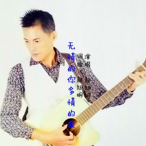无情的你多情的我