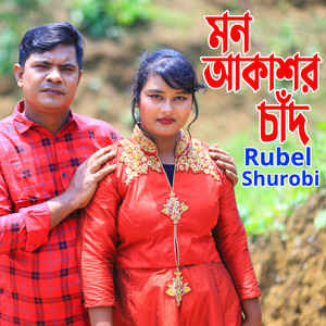 মন আকাশর চাঁদ