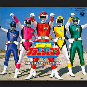 超新星フラッシュマン (TVサイズ・ヴァージョン)