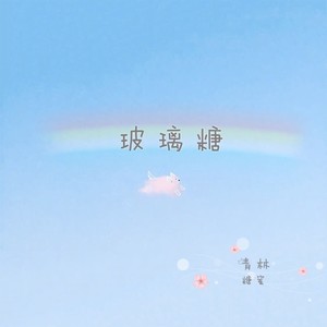 玻璃糖封面