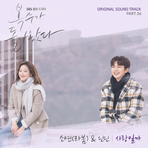 복수가 돌아왔다 OST Part.6 (福秀回来了 OST Part.6)