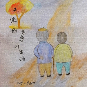 天使的名字叫爸妈