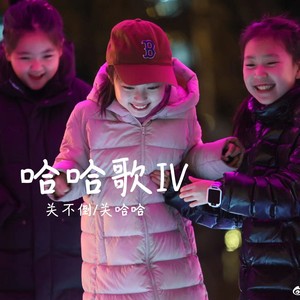 关小姐（哈哈歌4）