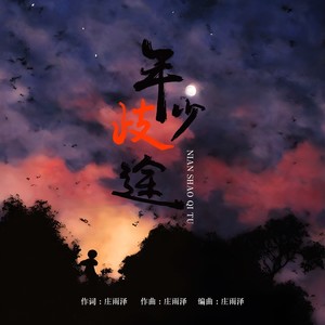 年少歧途 (伴奏)