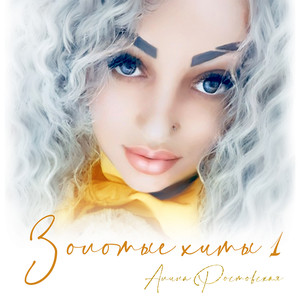Золотые хиты 1 (Explicit)