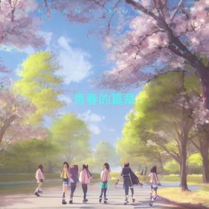 青春的篇章 (伴奏)