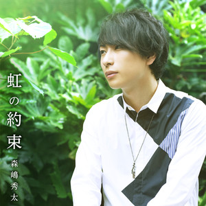 虹の約束 (instrumental)