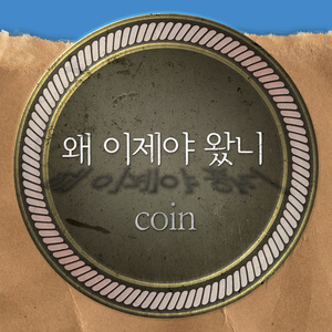 왜 이제야 왔니 (为什么现在才来)