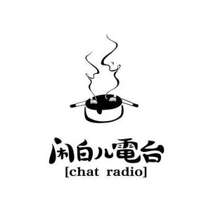 闲白儿播客 - 620.儿童节水一期