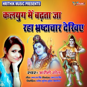 Kalyug Me Badhta Ja Raha Bhrashtachar Dekhiye