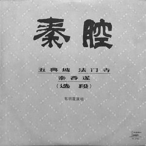秦香莲 (选段)