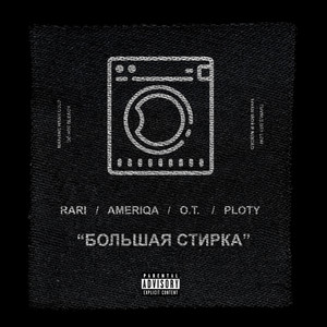 Большая Cтирка (Explicit)