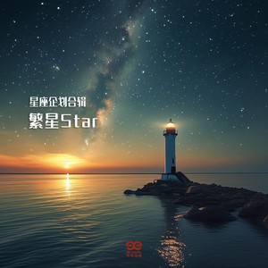 繁星Star